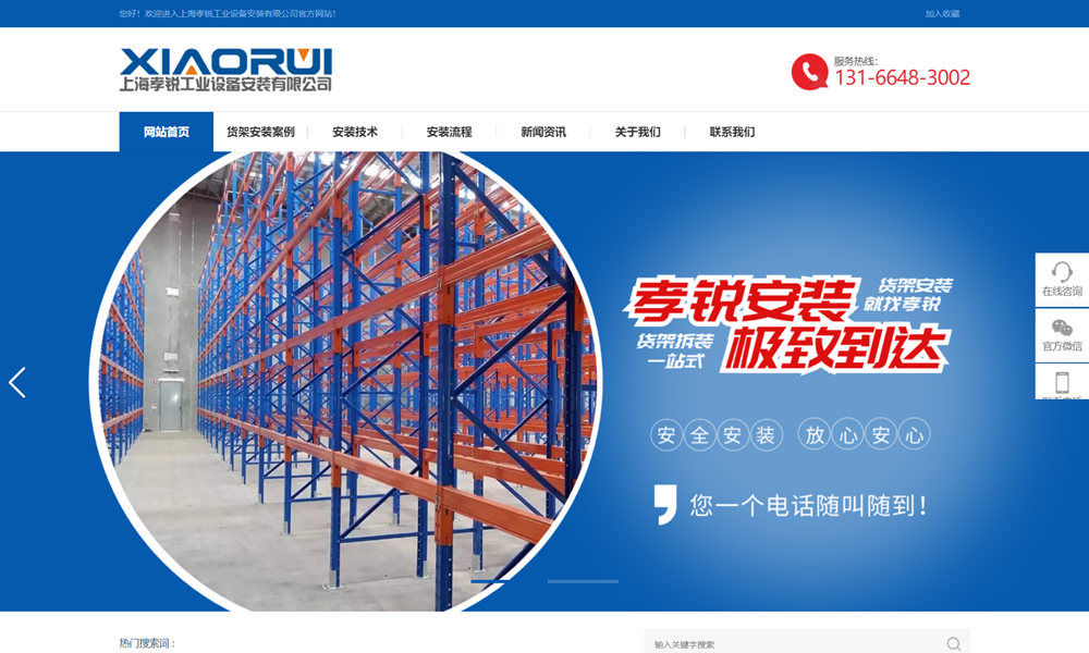 上海孝锐货架安装公司网站建设