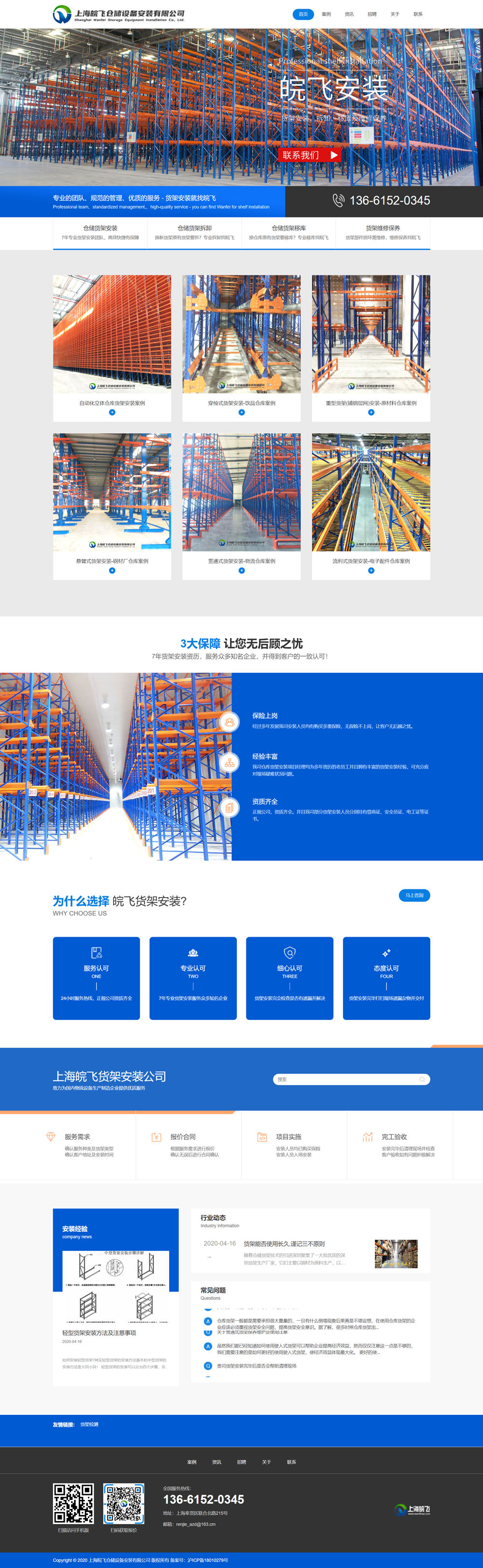 上海皖飞仓储设备安装网站建设
